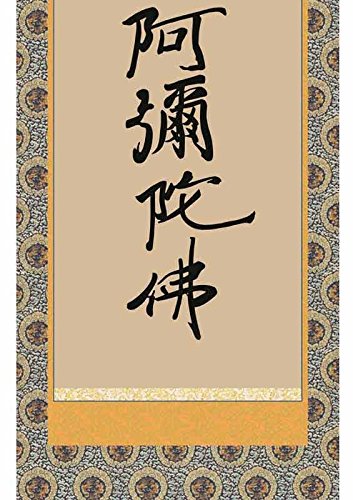 Amazon.co.jp: [掛軸][親鸞六字名号][南無阿彌陀佛]（浄土宗・浄土真宗